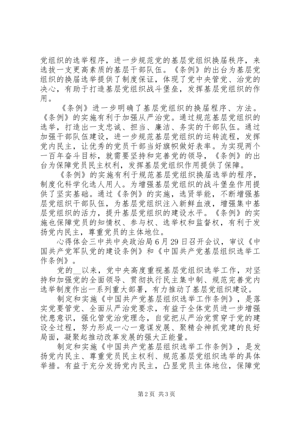 选举工作条例心得范文4篇_第2页