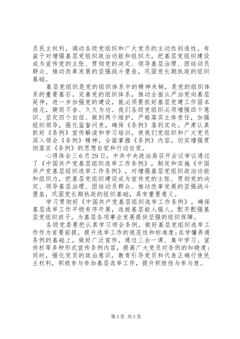 选举工作条例心得范文4篇_第3页