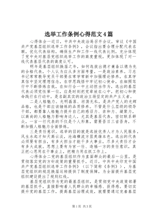 选举工作条例心得范文4篇