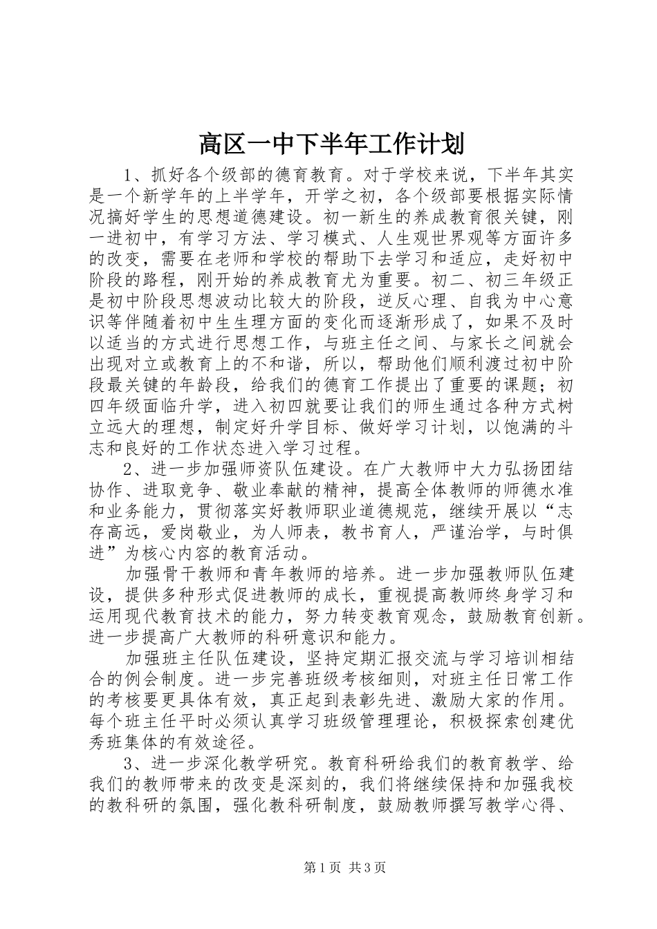 高区一中下半年工作计划 _第1页