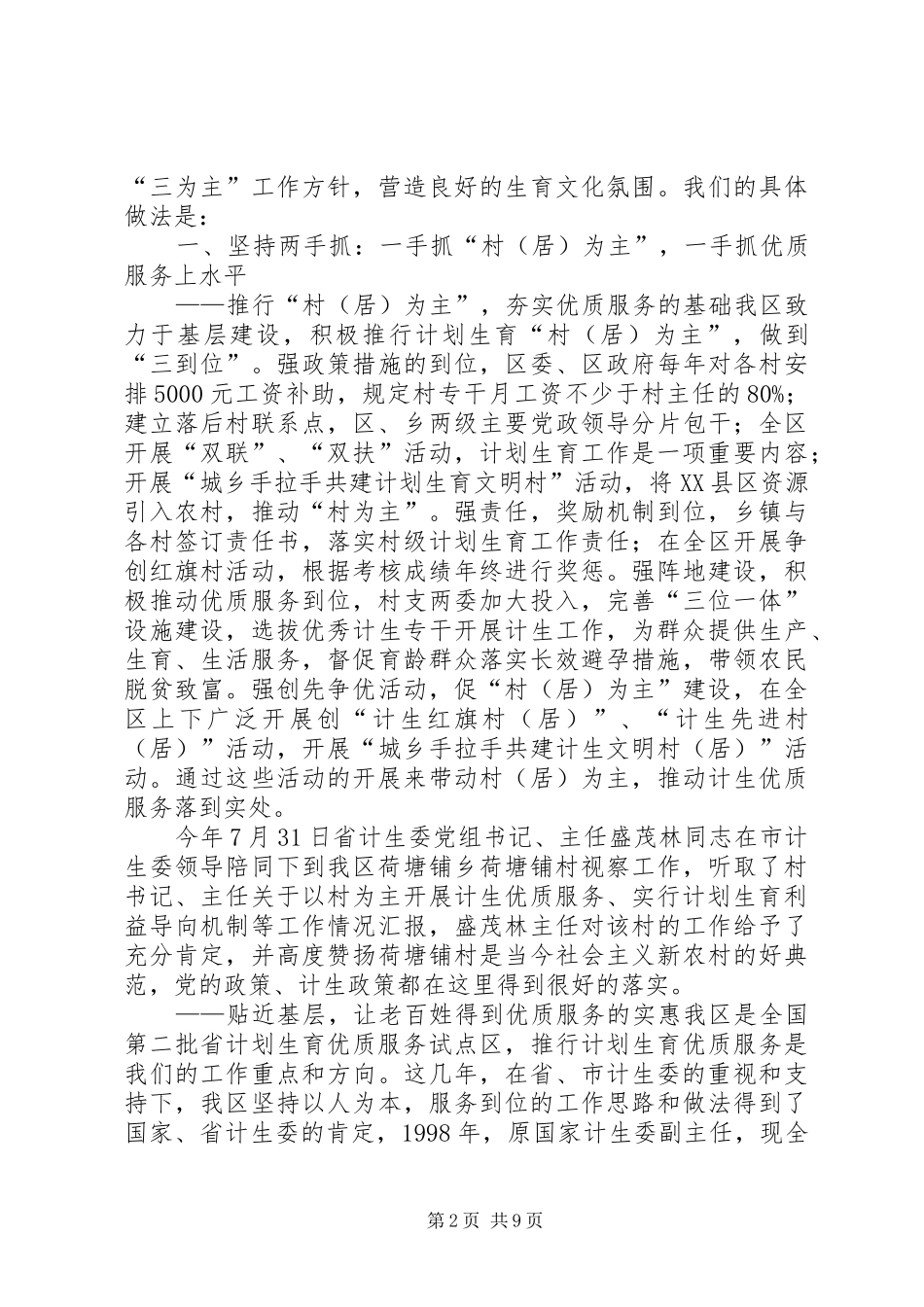申报省人口与计划生育模范区汇报材料 _第2页