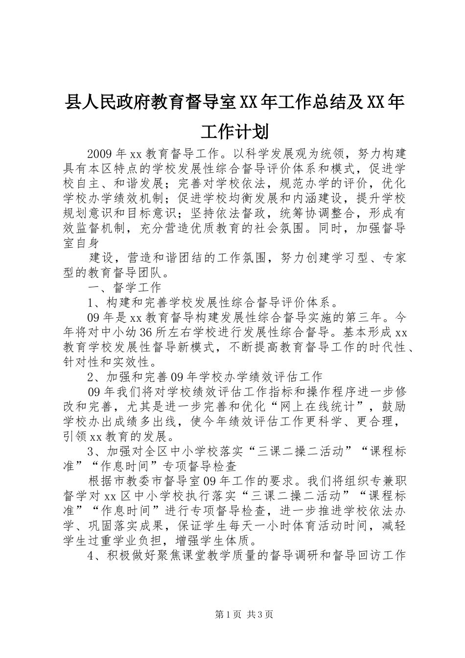 县人民政府教育督导室XX年工作总结及XX年工作计划 _第1页