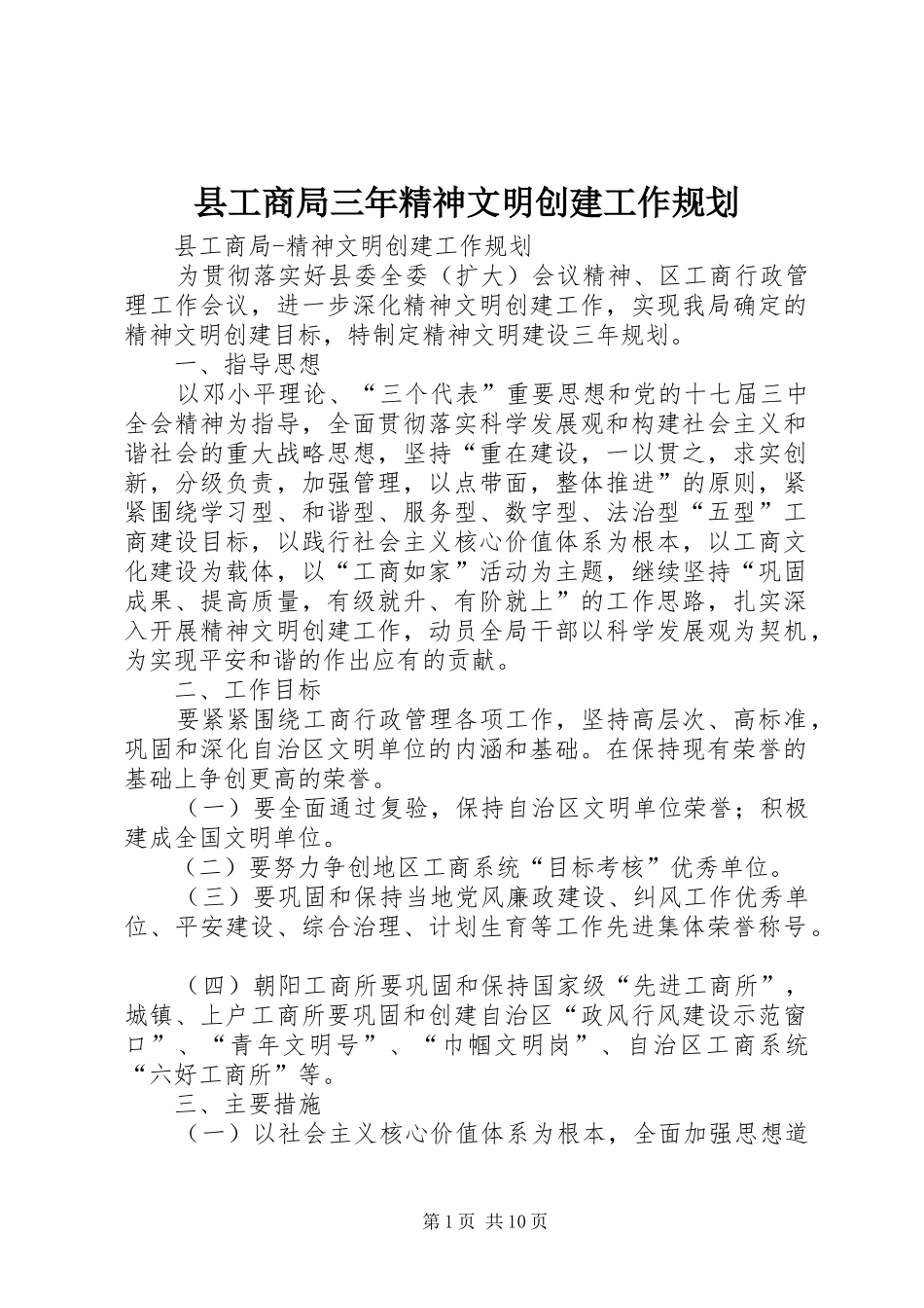 县工商局三年精神文明创建工作规划 _第1页
