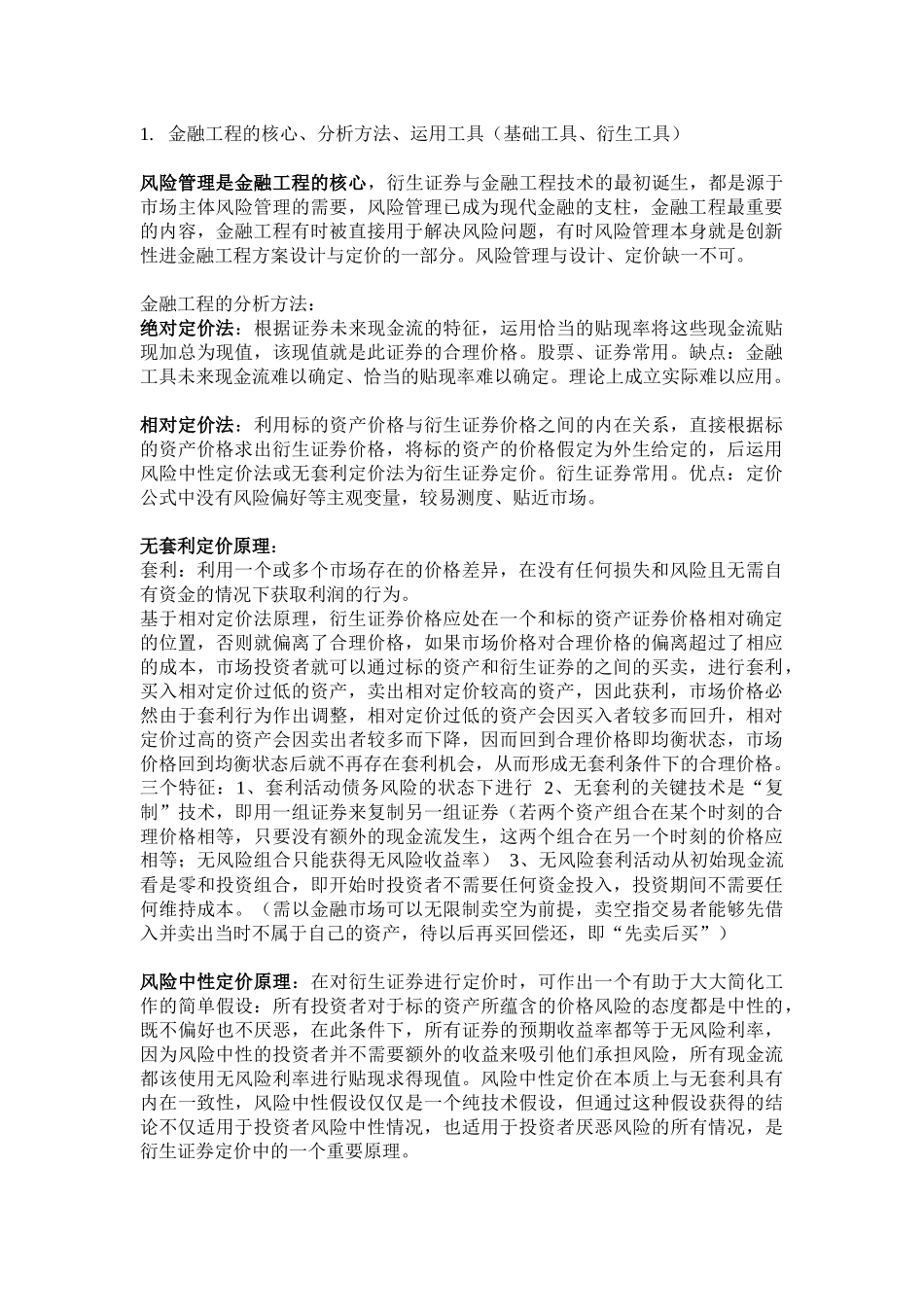中南财经政法大学金融工程考试重点_第1页
