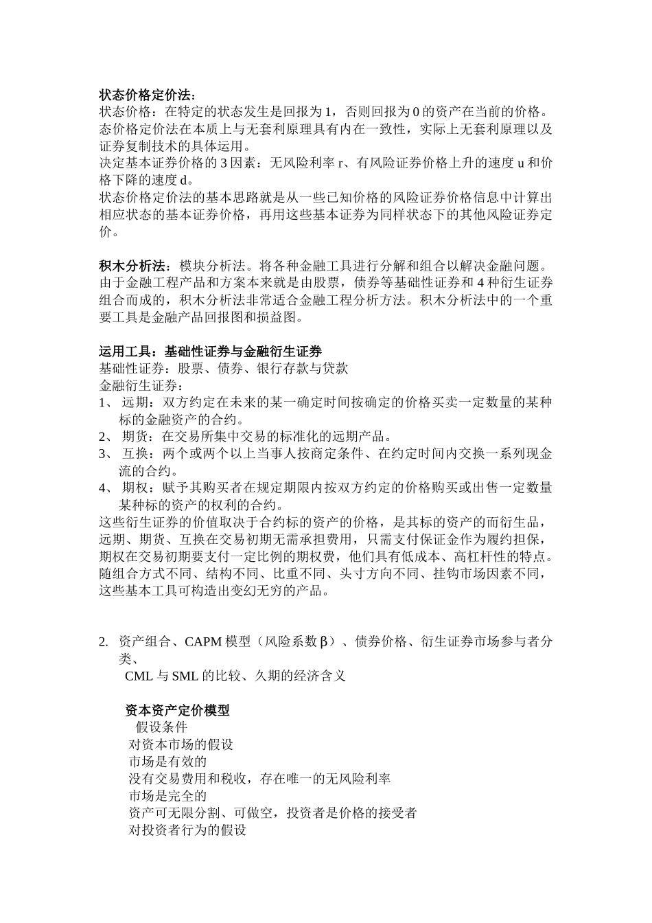 中南财经政法大学金融工程考试重点_第2页