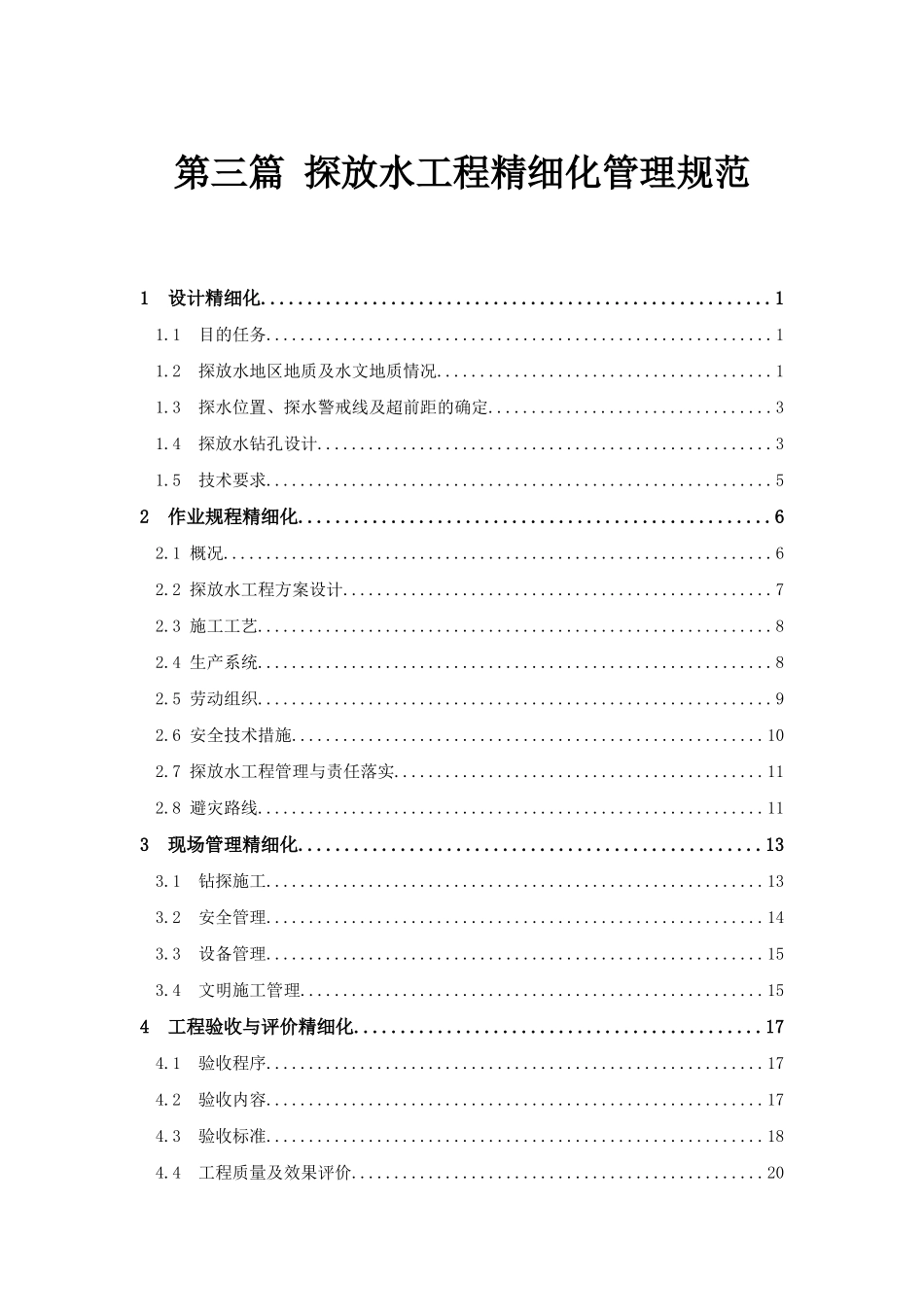 煤矿防治水精细化管理规范课件_第1页