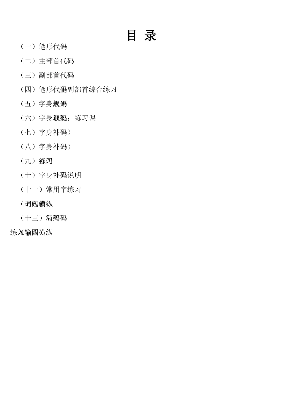 纵横码输入法校本教材_第2页