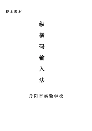 纵横码输入法校本教材