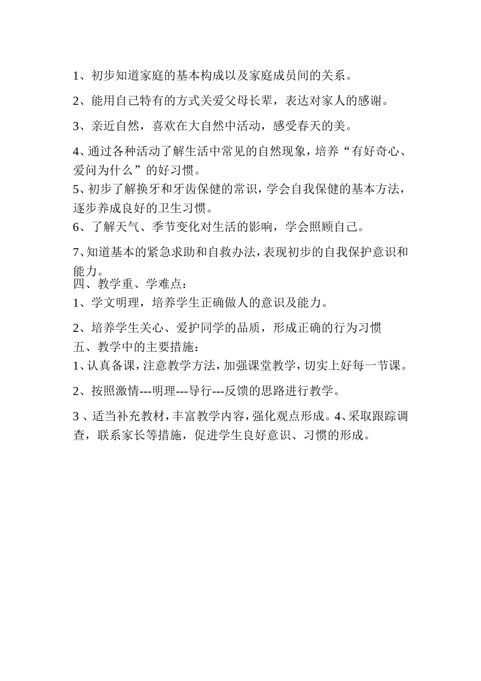 人教版品德与生活一年级下册教学计划_第2页