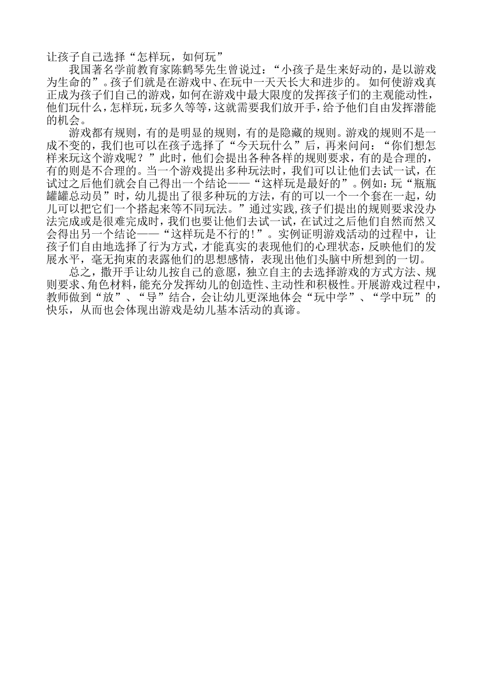 让孩子自己选择“怎样玩，如何玩”_第1页