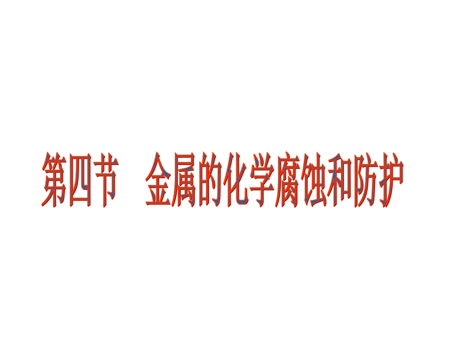 人教-选修4-金属的电化学腐蚀和防护１_第1页