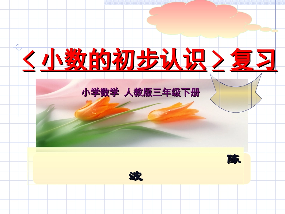 元、角、分与小数单元复习课件_第1页