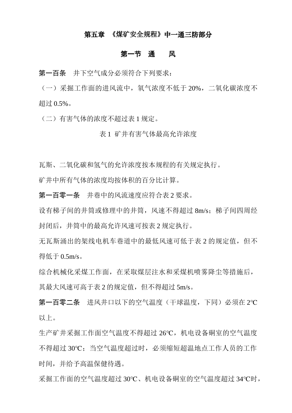 煤矿行业--《煤矿安全规程》一通三防部分(DOC 37页)_第1页