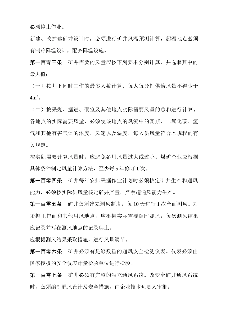 煤矿行业--《煤矿安全规程》一通三防部分(DOC 37页)_第2页