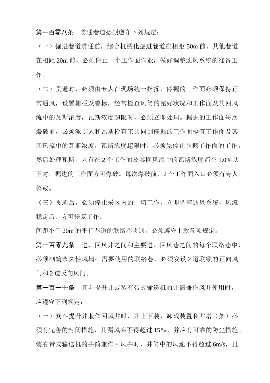 煤矿行业--《煤矿安全规程》一通三防部分(DOC 37页)_第3页