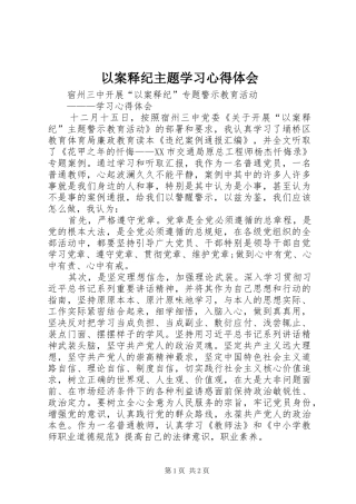 以案释纪主题学习心得体会