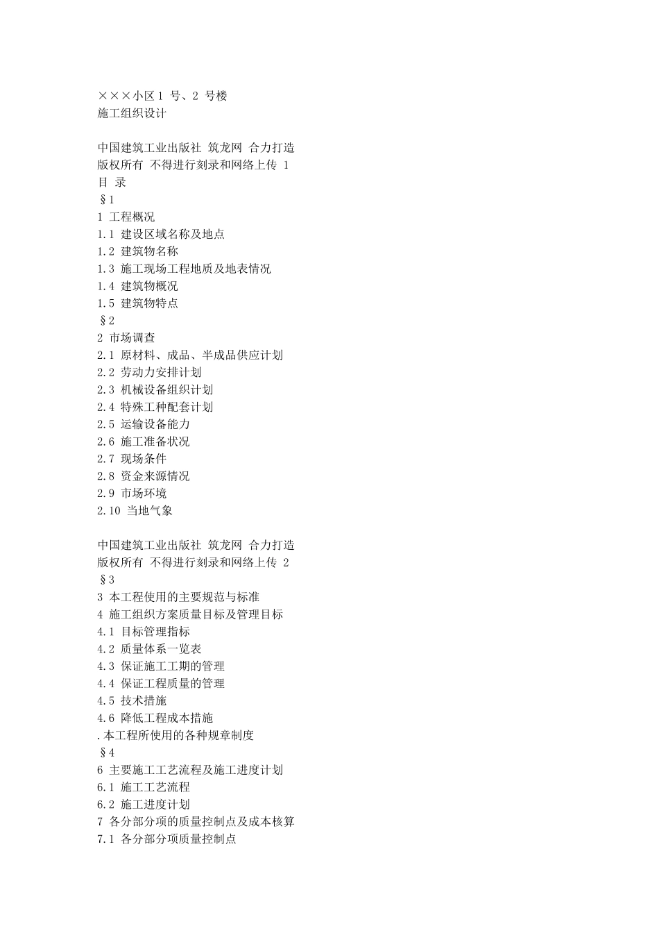 18-某小区1号、2号楼工程施工组织设计_第1页