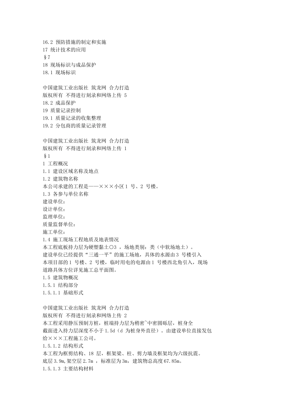 18-某小区1号、2号楼工程施工组织设计_第3页