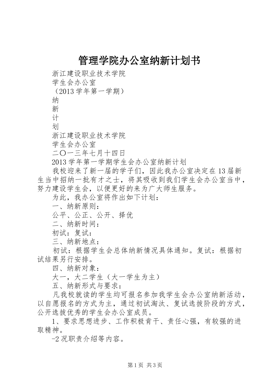 管理学院办公室纳新计划书_1 _第1页