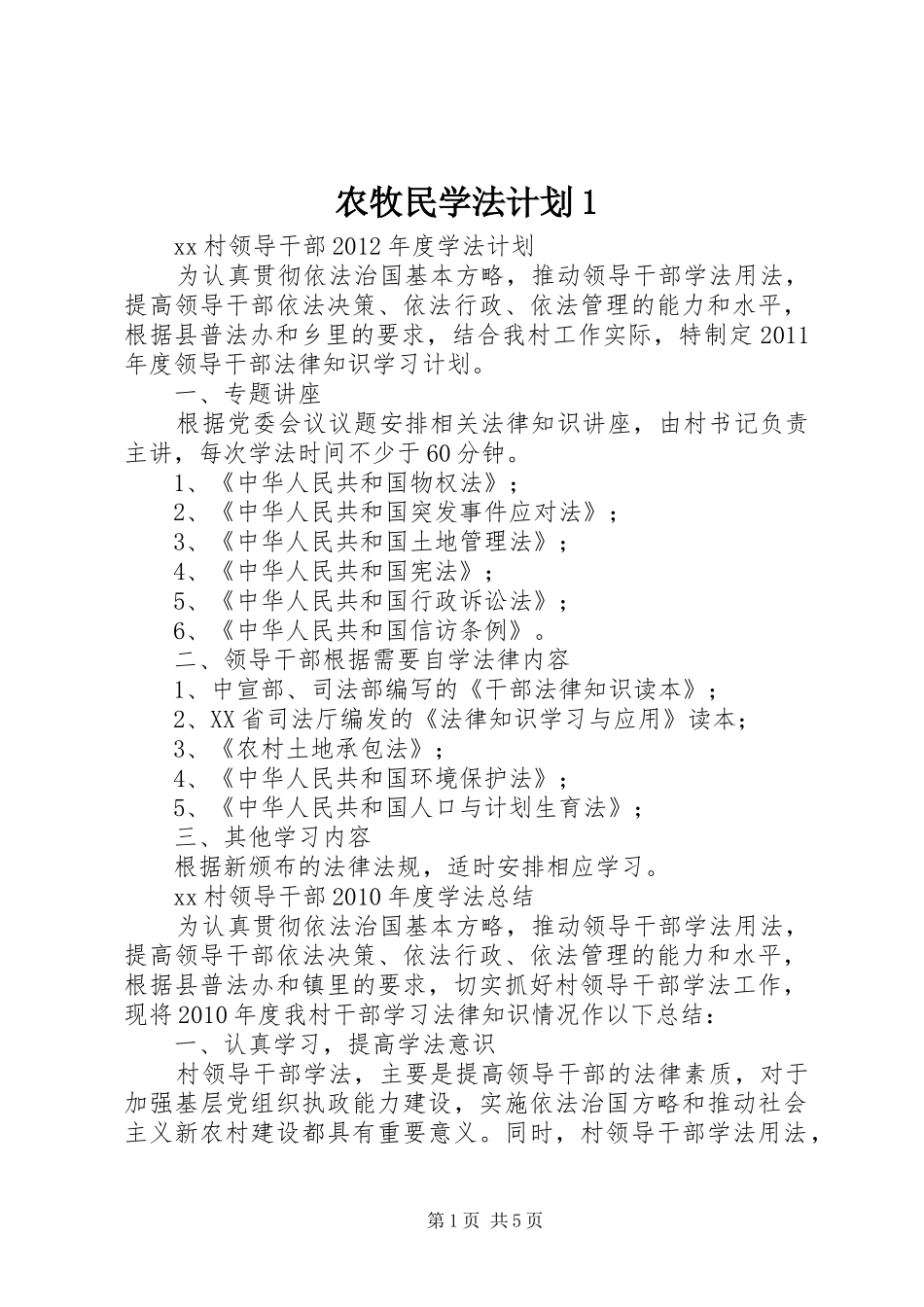 农牧民学法计划1 _第1页