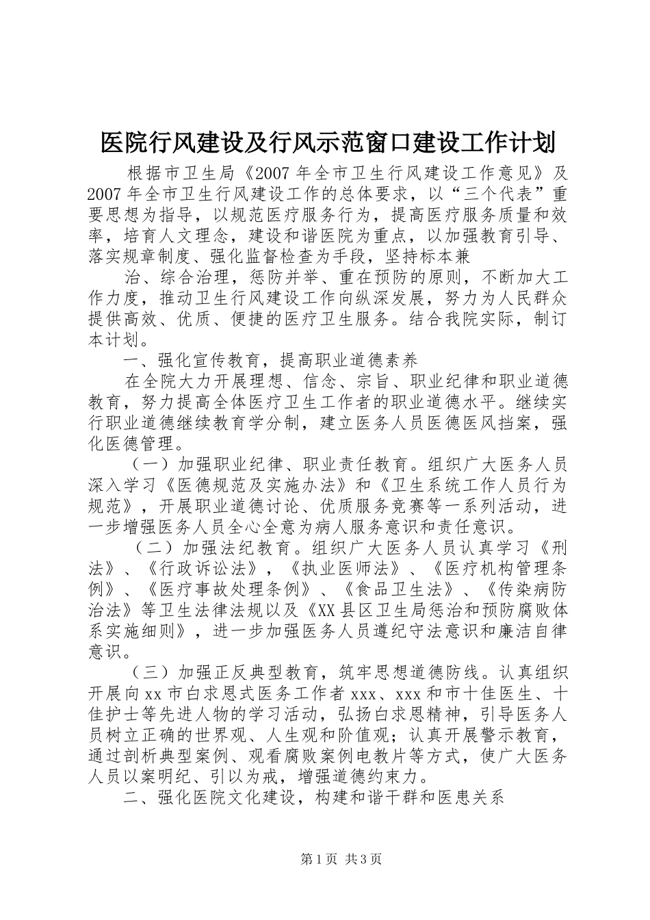 医院行风建设及行风示范窗口建设工作计划 _第1页