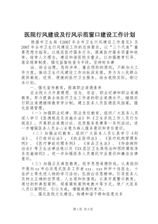 医院行风建设及行风示范窗口建设工作计划 