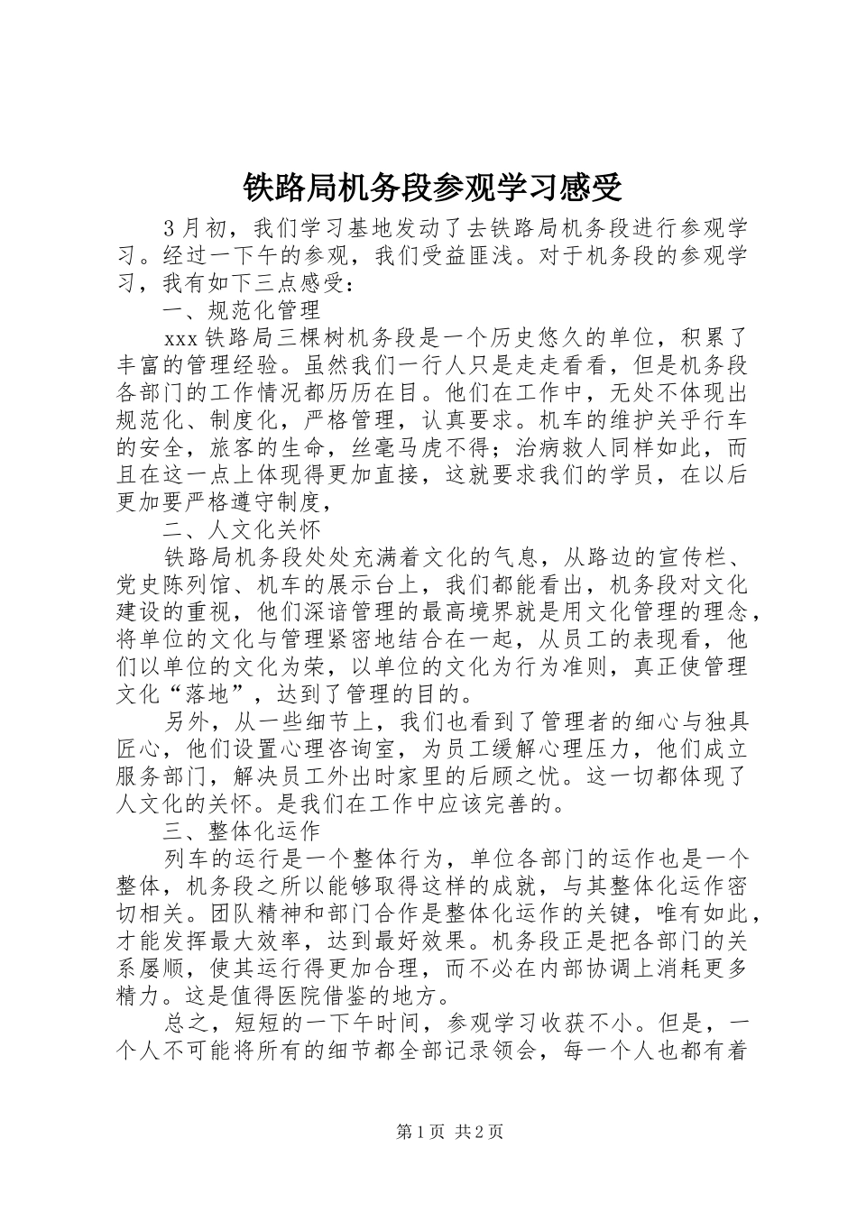 铁路局机务段参观学习感受_第1页