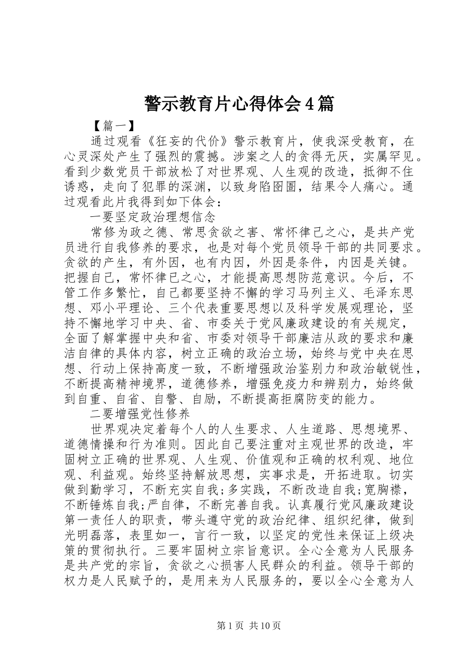 警示教育片心得体会4篇_第1页