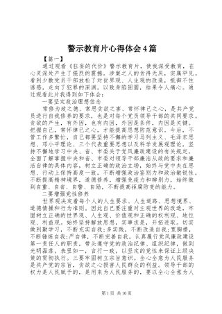 警示教育片心得体会4篇