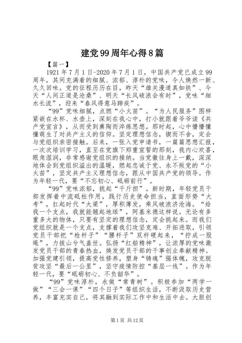 建党99周年心得8篇_第1页