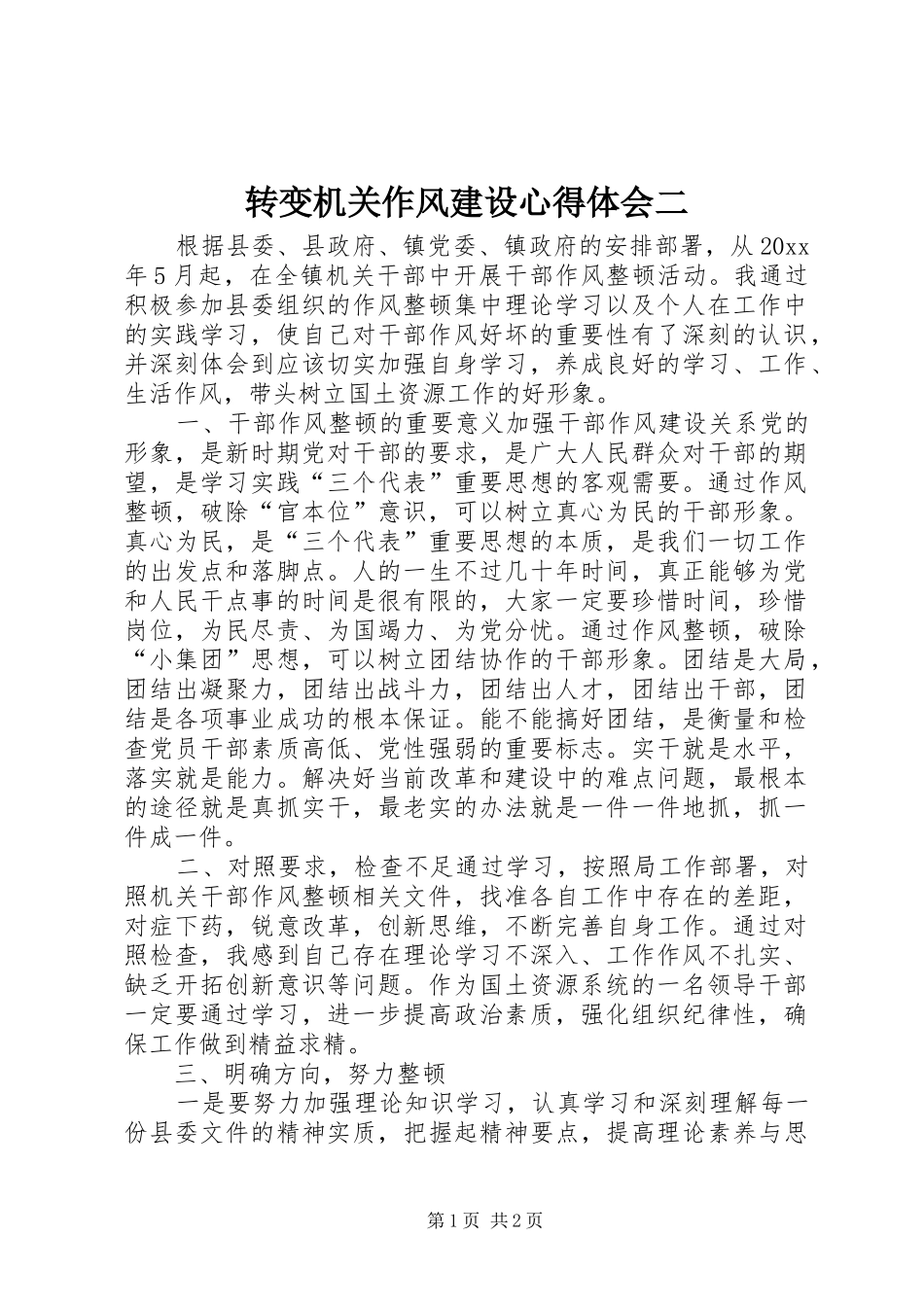 转变机关作风建设心得体会二_第1页