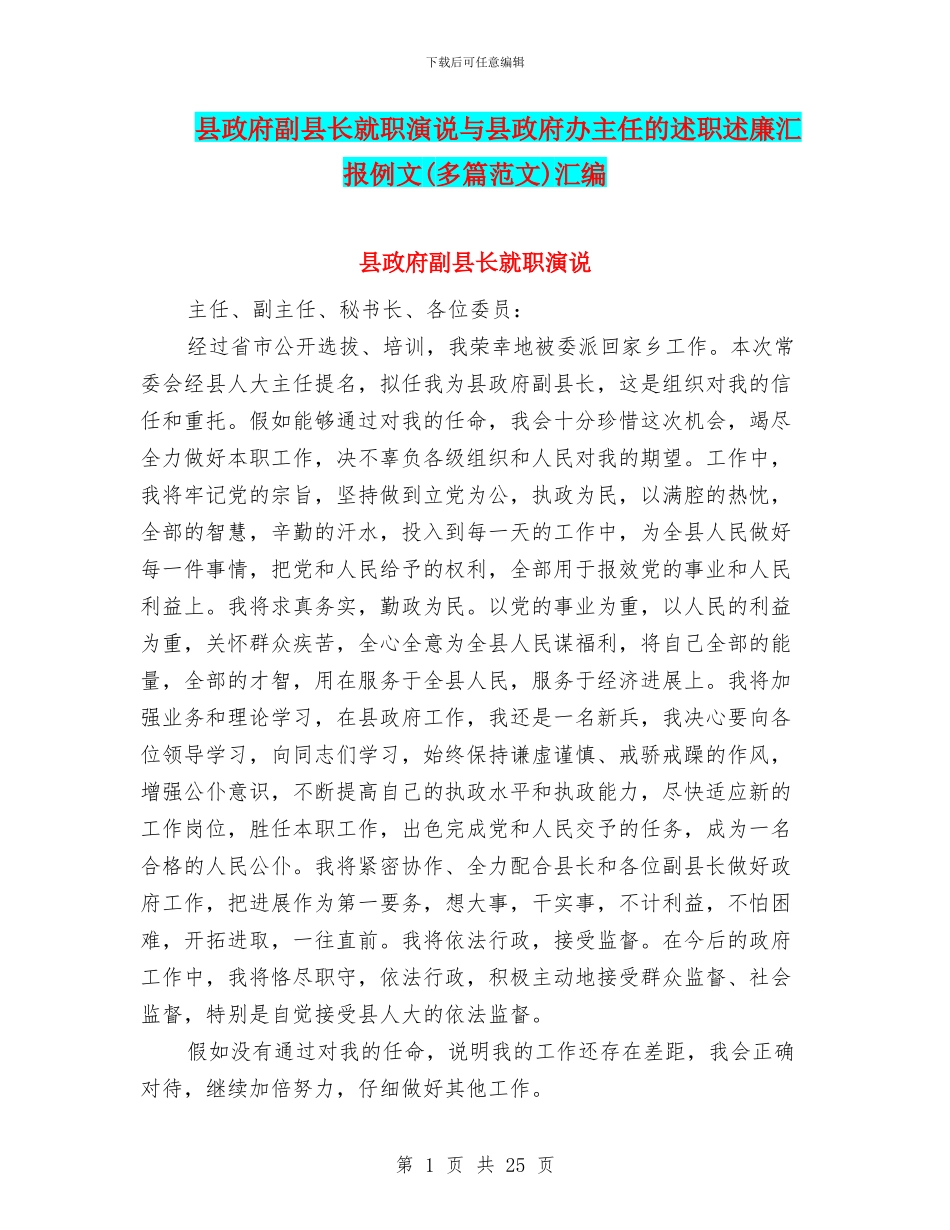 县政府副县长就职演说与县政府办主任的述职述廉汇报例文汇编_第1页