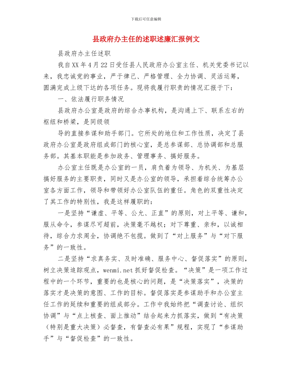 县政府副县长就职演说与县政府办主任的述职述廉汇报例文汇编_第3页