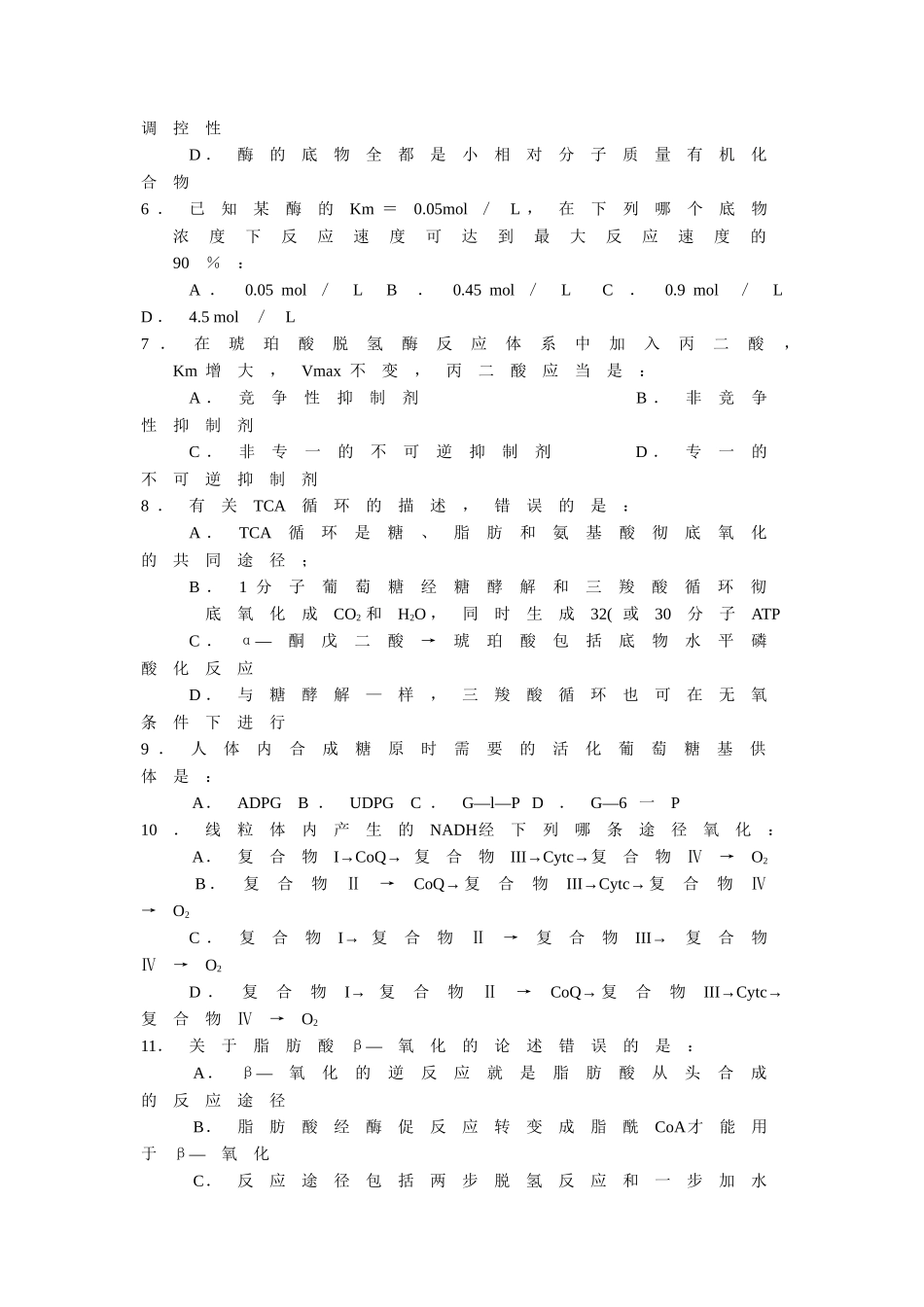 第十六章自我检测生物化学综合试卷生物化学试卷（一）一、写_第2页