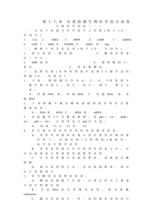 第十六章自我检测生物化学综合试卷生物化学试卷（一）一、写