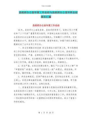 县政府办公室年度工作总结与县政府办公室年终总结报告汇编
