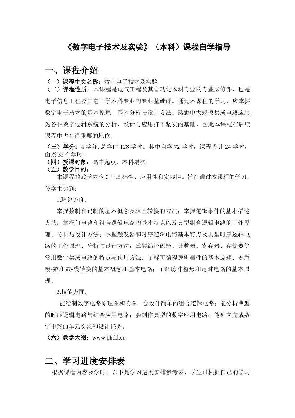 函授《数字电子技术及实验》自学指导_第1页