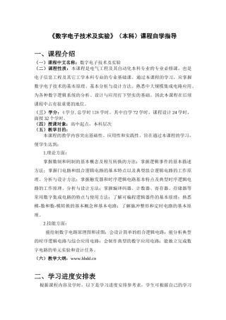 函授《数字电子技术及实验》自学指导