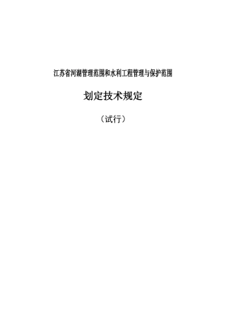 江苏省河湖管理范围和水利工程管理与保护范围划定技术规定(试行)