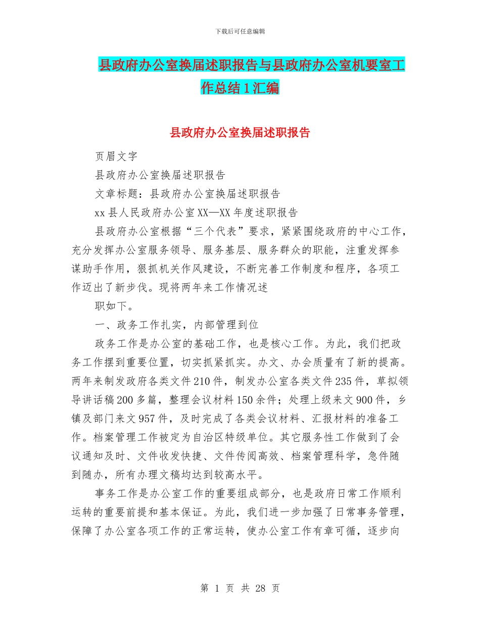 县政府办公室换届述职报告与县政府办公室机要室工作总结1汇编_第1页