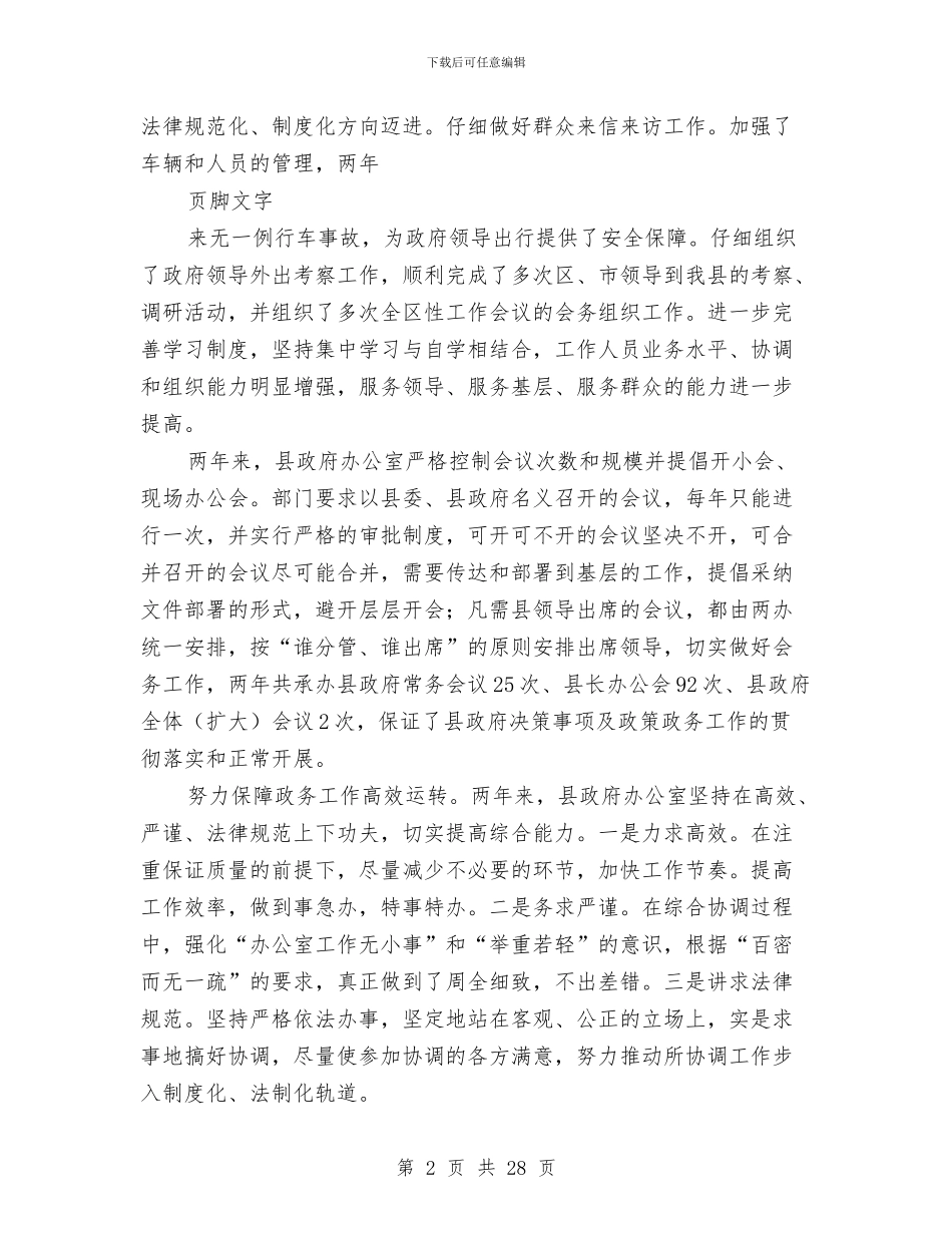 县政府办公室换届述职报告与县政府办公室机要室工作总结1汇编_第2页