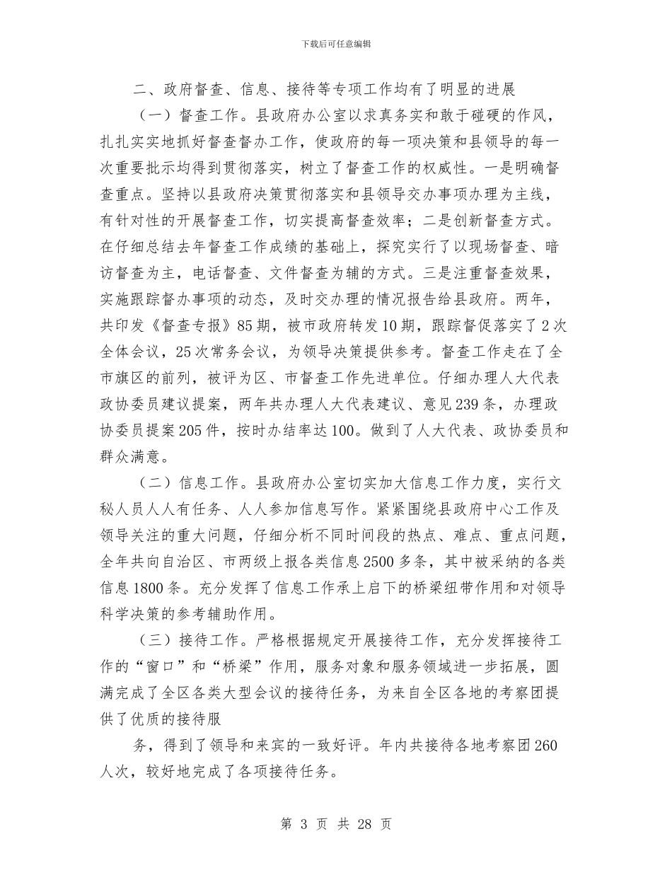 县政府办公室换届述职报告与县政府办公室机要室工作总结1汇编_第3页