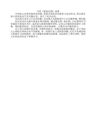 中班数学《准备礼物》说课
