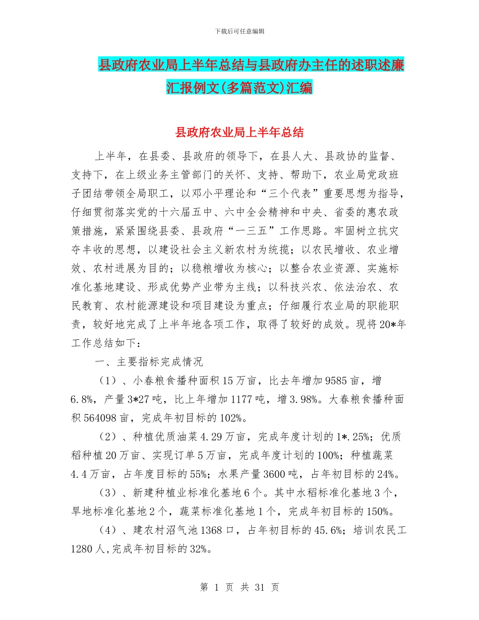 县政府农业局上半年总结与县政府办主任的述职述廉汇报例文汇编_第1页