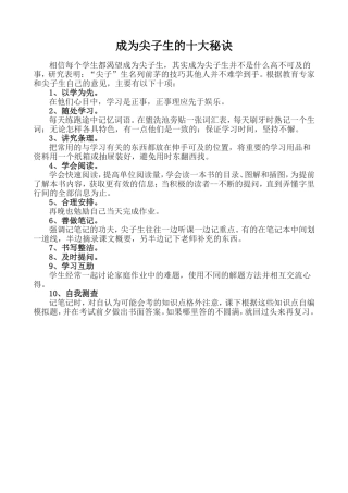 成为尖子生的十大秘诀