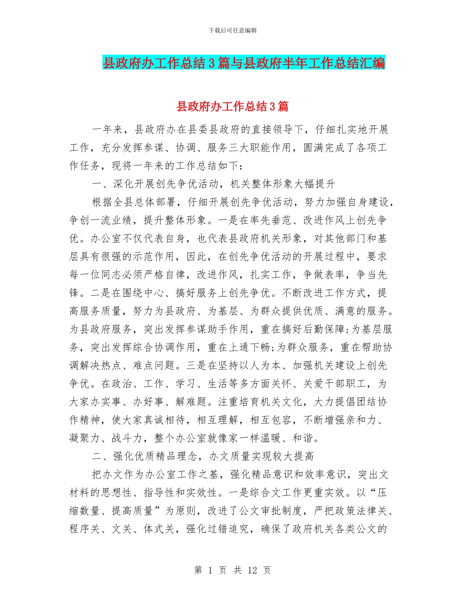 县政府办工作总结3篇与县政府半年工作总结汇编_第1页