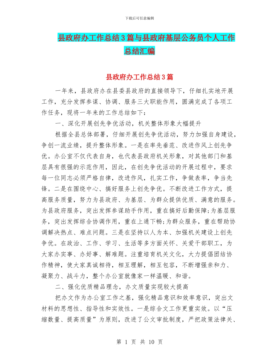 县政府办工作总结3篇与县政府基层公务员个人工作总结汇编_第1页