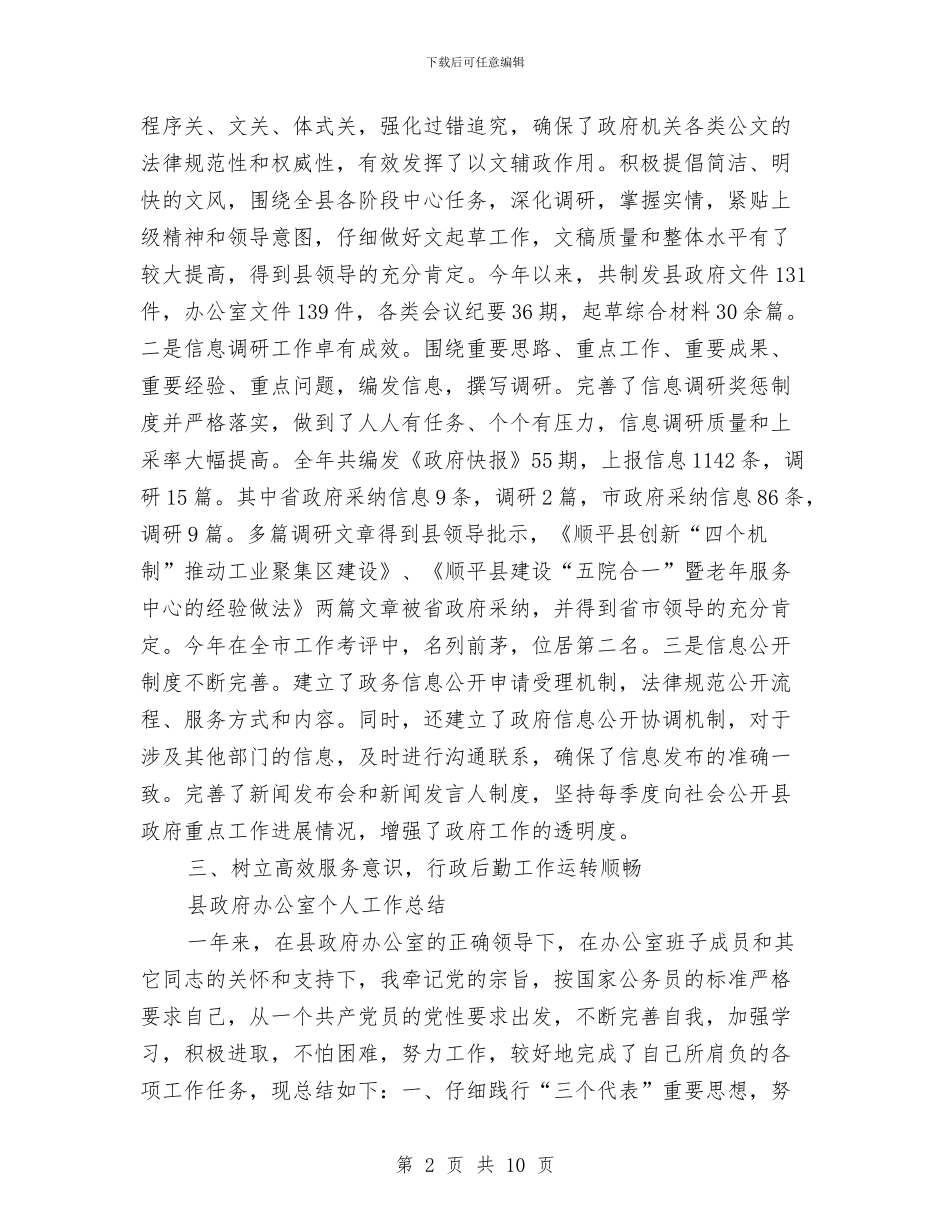 县政府办工作总结3篇与县政府基层公务员个人工作总结汇编_第2页