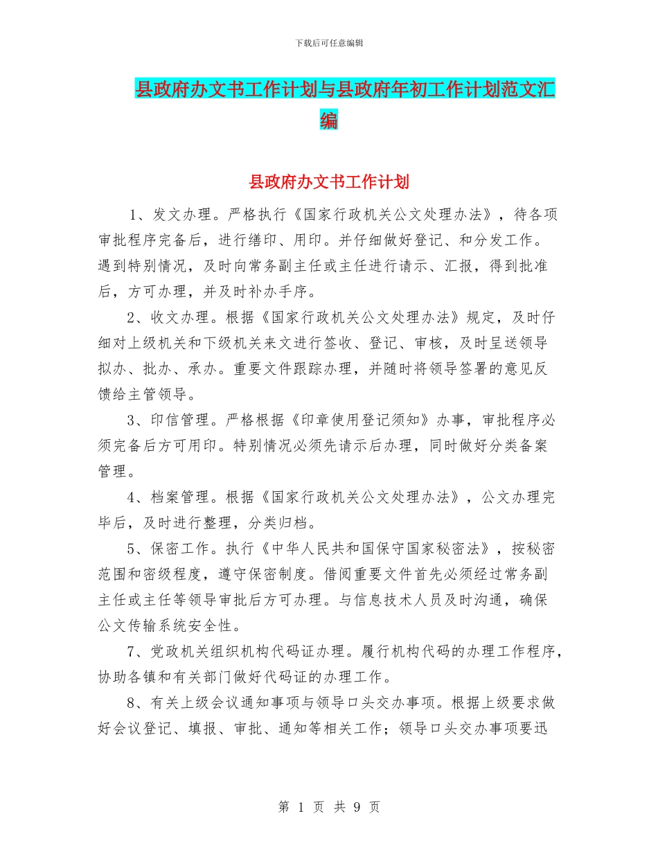 县政府办文书工作计划与县政府年初工作计划范文汇编_第1页