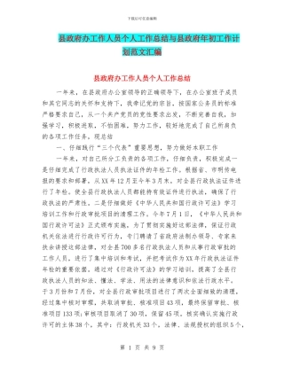 县政府办工作人员个人工作总结与县政府年初工作计划范文汇编